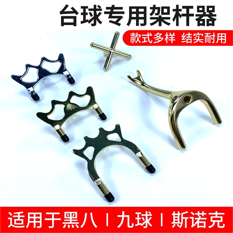 Billiard table rod frame single double section Sino-American British snooker copper metal cross high and low fork set auxiliary accessories