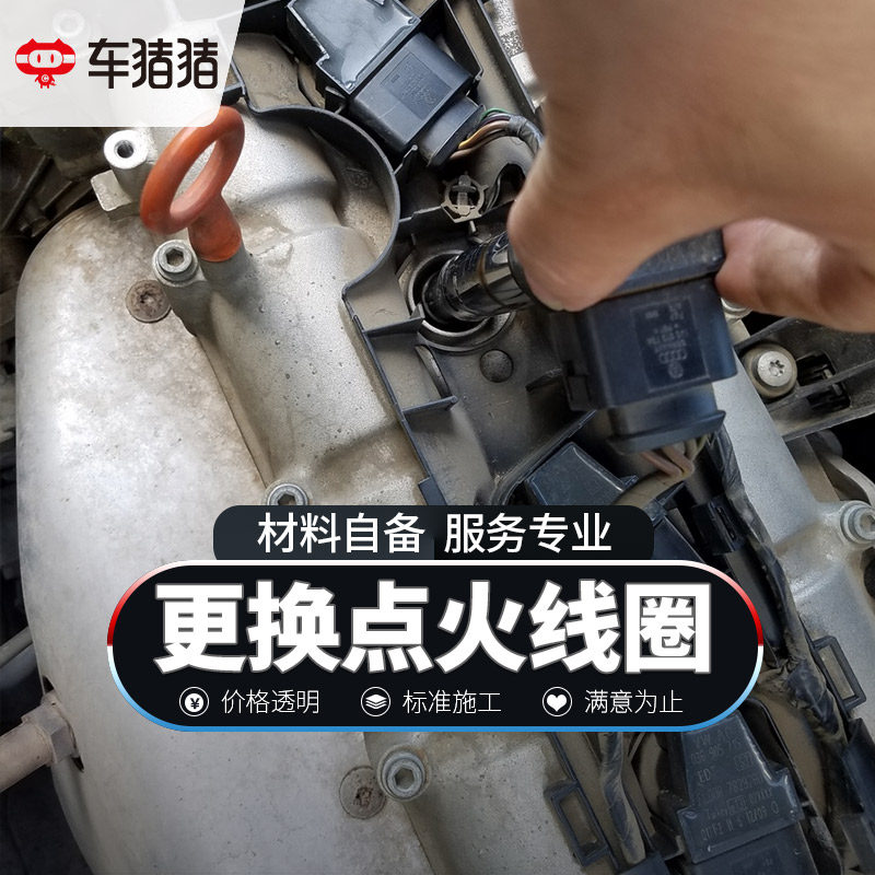Car pig pig maintenance replacement ignition coil modification to enhance power nationwide to the store installation man-hours no physical objects