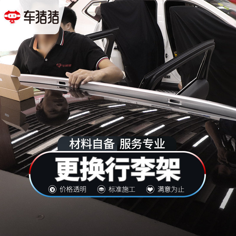 Car pig pig luggage rack installation man-hours nationwide to the store to replace the car roof rack modification accessories service