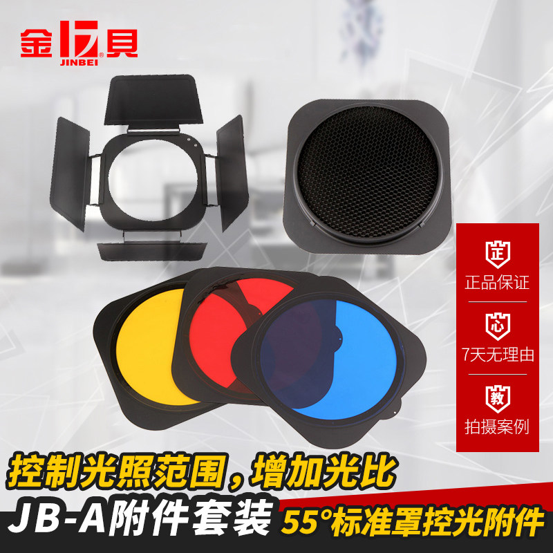 Jinbei JB-A four-blade baffle honeycomb mesh four-page plate color film studio photography accessories 55 degree standard lampshade
