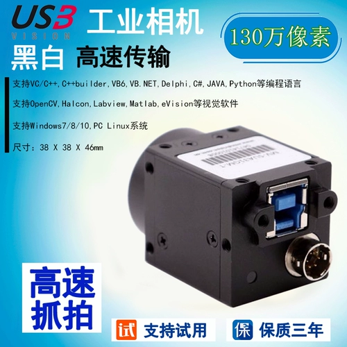 Высокая скорость USB3.0 промышленная камера 1,3 миллиона пикселей черно -белая машина визуальная C -порт камера QR Код распознавание кода