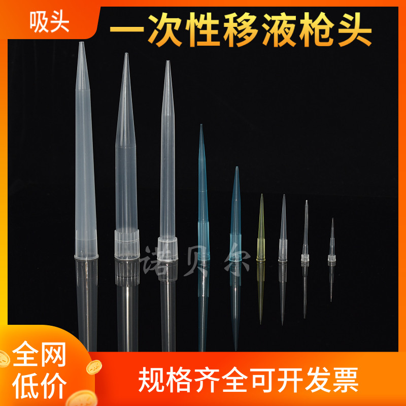 一次性移液吸头10ul 200ul 300ul 1ml 5ml 10ml 移液器枪头 吸嘴