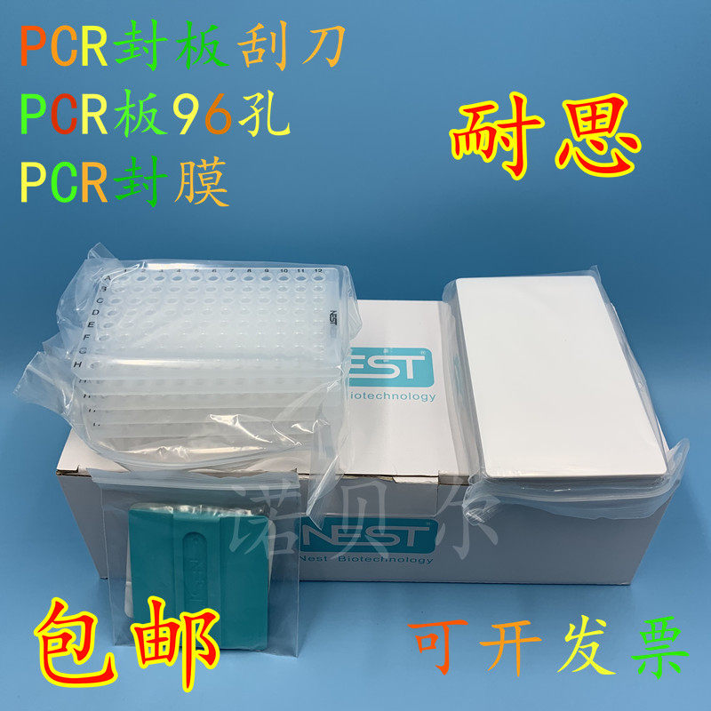 NEST耐思0.1ml0.2ml无裙边荧光定量96孔PCR板 封板膜刮刀 402001