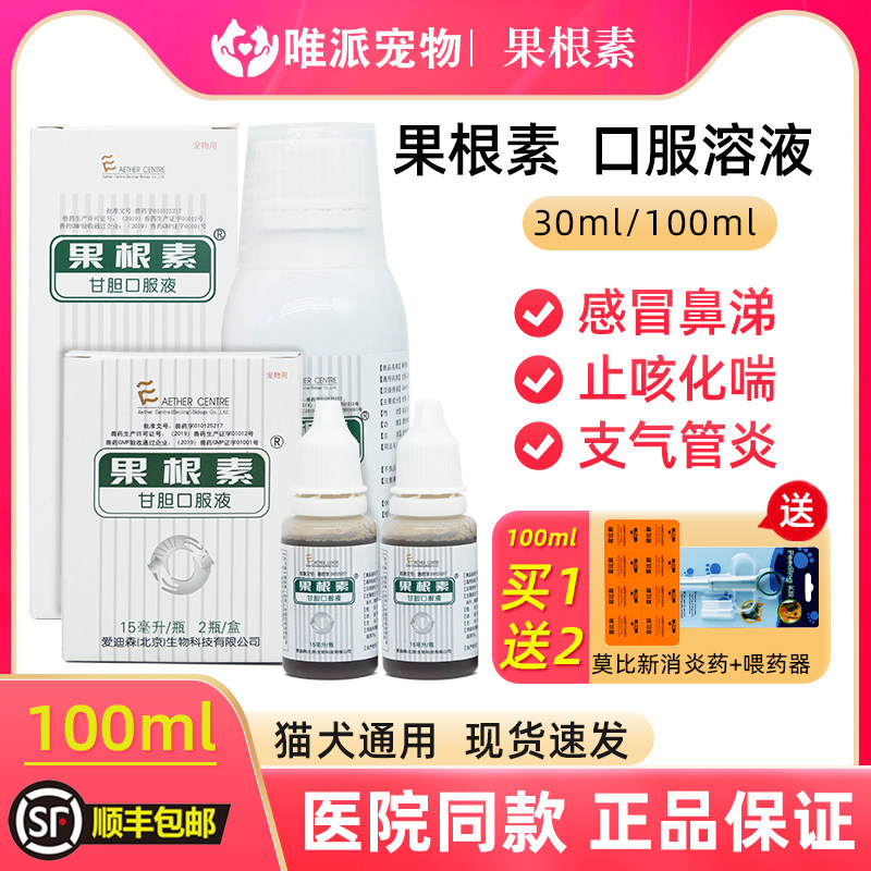 Edison fruit root element cat and dog pet Gandan oral liquid cold nasal mucus cough phlegm bronchitis 100ml