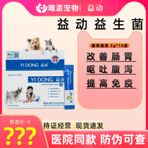 Yidong probiotic cat and dog constipation diarrhea gastrointestinal discomfort loss of appetite feces odor powder pet lactic acid bacteria