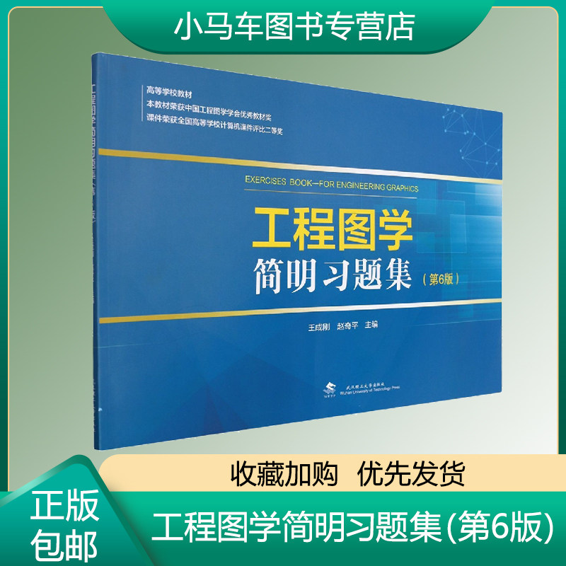 工程圖學簡明習題集（第六版） 王成剛 工程製圖高等學校習題集 工業技術書籍 第六6版 高等學校工程圖學工程製圖課教材參考書習題集