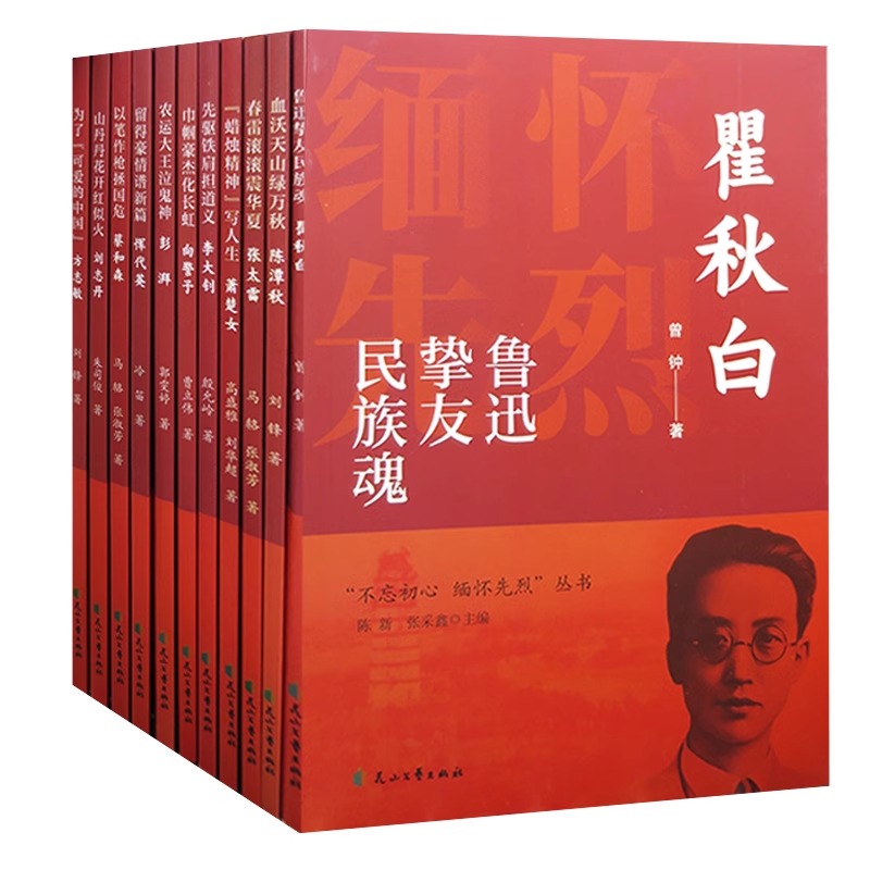 正版不忘初心缅怀先烈书籍全套12册：重温革命岁月，传承红色精神