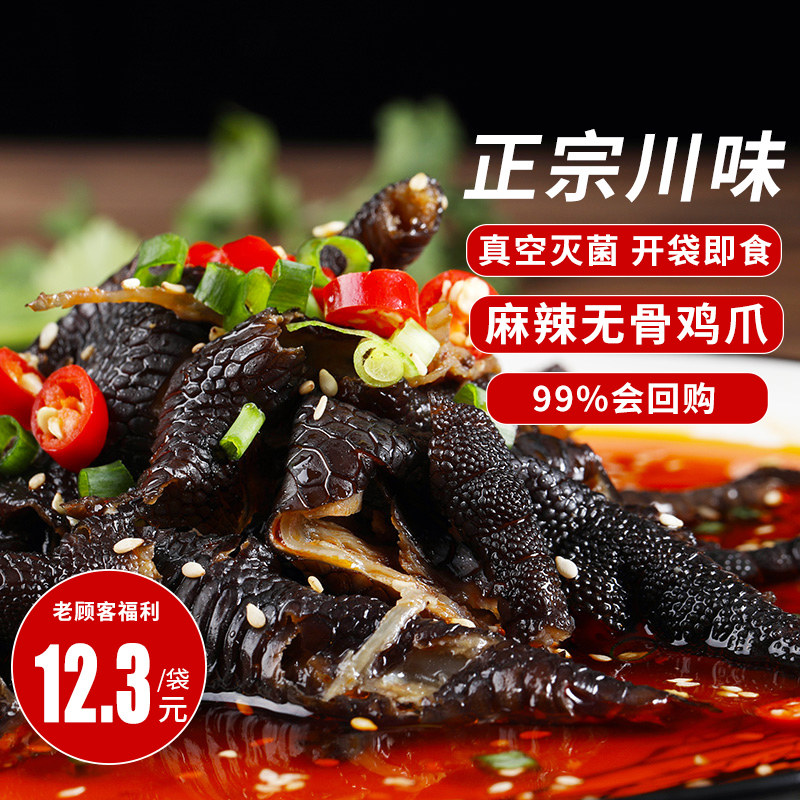 Sichuan Qu Sichuan specialty spicy boneless boneless chicken feet boneless black chicken feet spicy black chicken claw cooked food 250g ready to eat