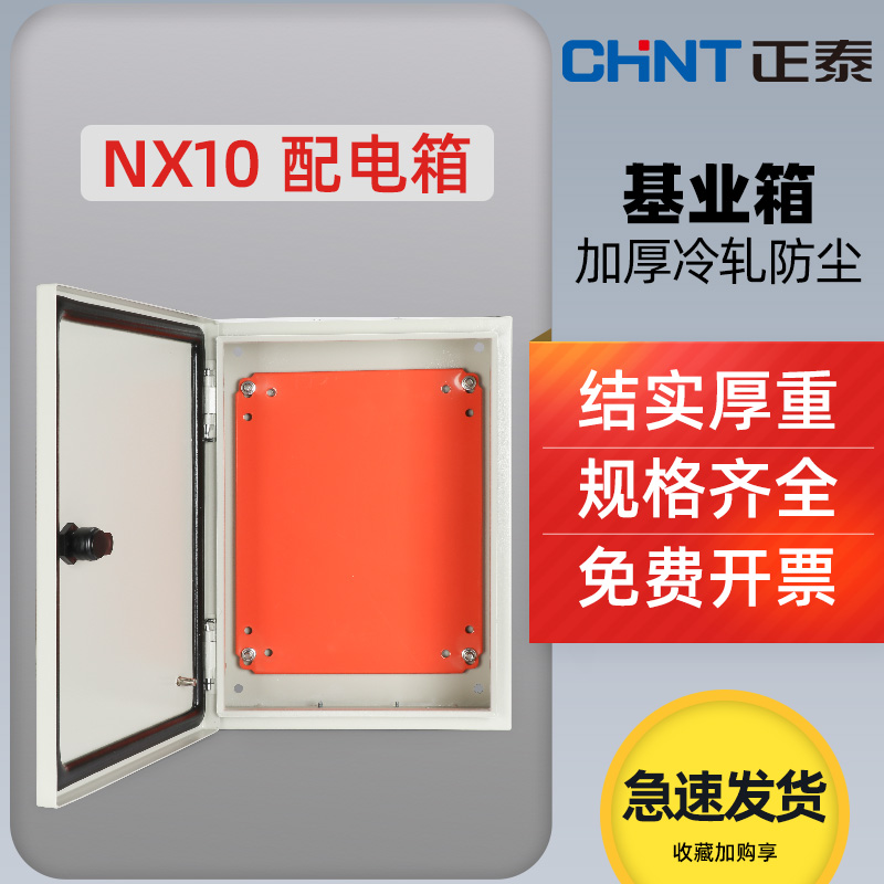 Chint power distribution box factory base box small indoor household electric control box Ming assembly electric cabinet control cabinet distribution box