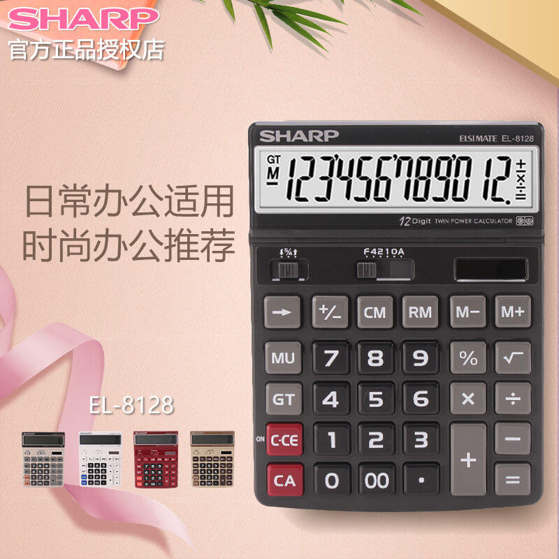 SHARP SHARP official EL-8128 large solar business gift calculator financial accounting office large screen creative personality fashion simple color cartoon computer