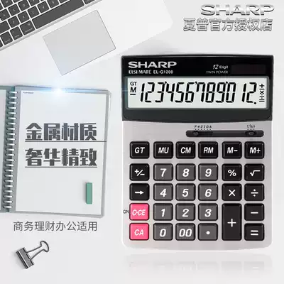 SHARP Sharp official EL-MDG1200 solar calculator Financial office desktop dual power supply multi-function large, medium and small business computer custom business gift 12 bits