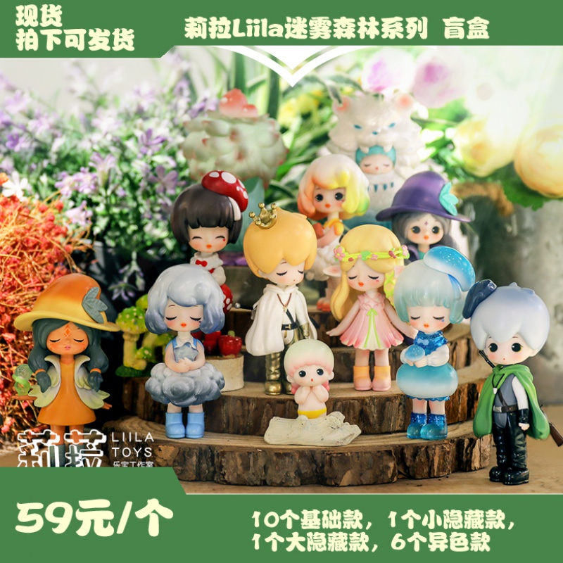 Spot Liila Mist Forest series blind box cute girl heart - tide plays a New Year present