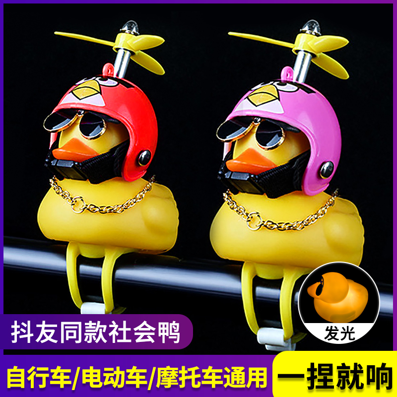 Bicycle breaking wind duck social duck duckling yellow duck helmet with electric car vibrato turbo duck horn bell