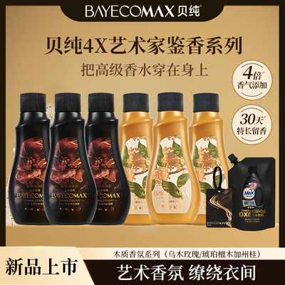 MAX贝纯香氛洗衣液官方正品