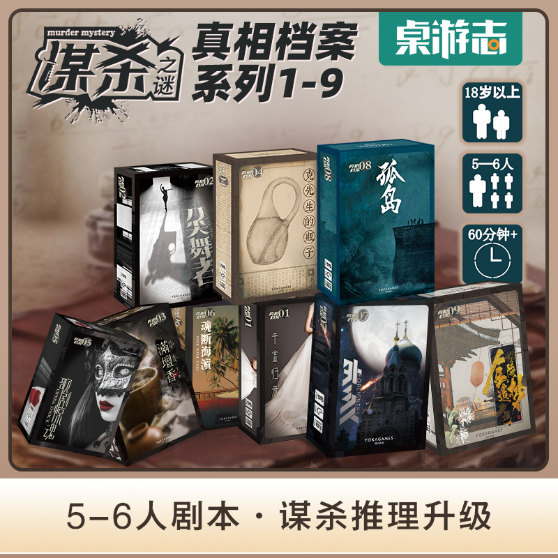 (Play Card board game)Script Kill 1-9 Chinese Murder mystery-truth file 5-6 people puzzle reasoning to solve the case