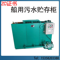 Marine domestic sewage storage cabinet WCH sewage storage cabinet marine sewage disinfection cabinet ZC certificate