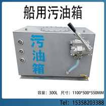 Marine sewage tank Professional marine oil and water separation and precipitation 0 3 square sewage tank meets the requirements of maritime vessel inspection