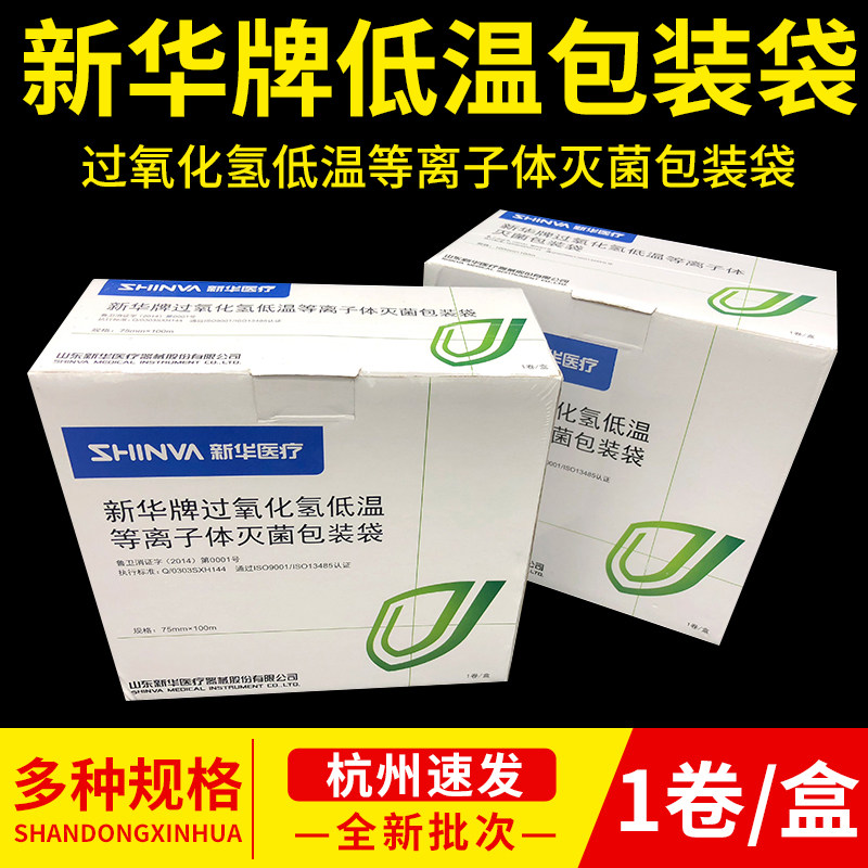 新华过氧化氢低温等离子体灭菌包装袋医用消毒塑封口打包低温材料