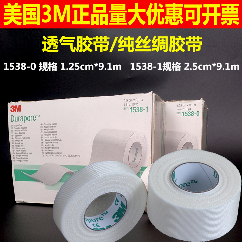 American 3M breathable pure silk tape nasal feeding tube catheter fixed high-strength surgical tape 1538-0-1