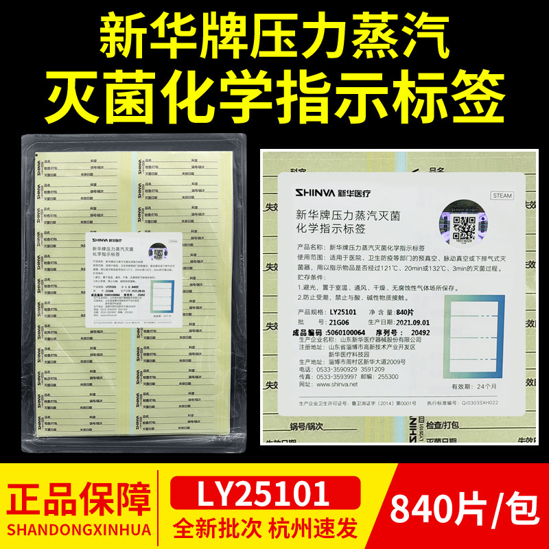 新华压力蒸汽灭菌指示标签医用高温高压灭菌指示贴消毒标签指示条