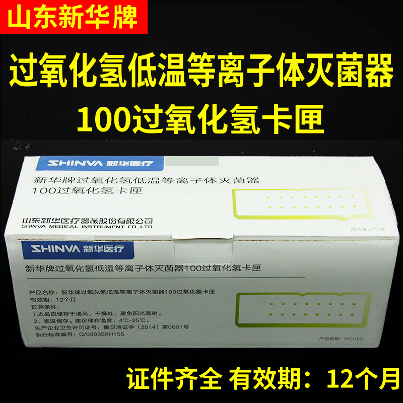 新华牌过氧化氢卡匣HC1001低温等离子体灭菌器100低温灭菌用卡匣