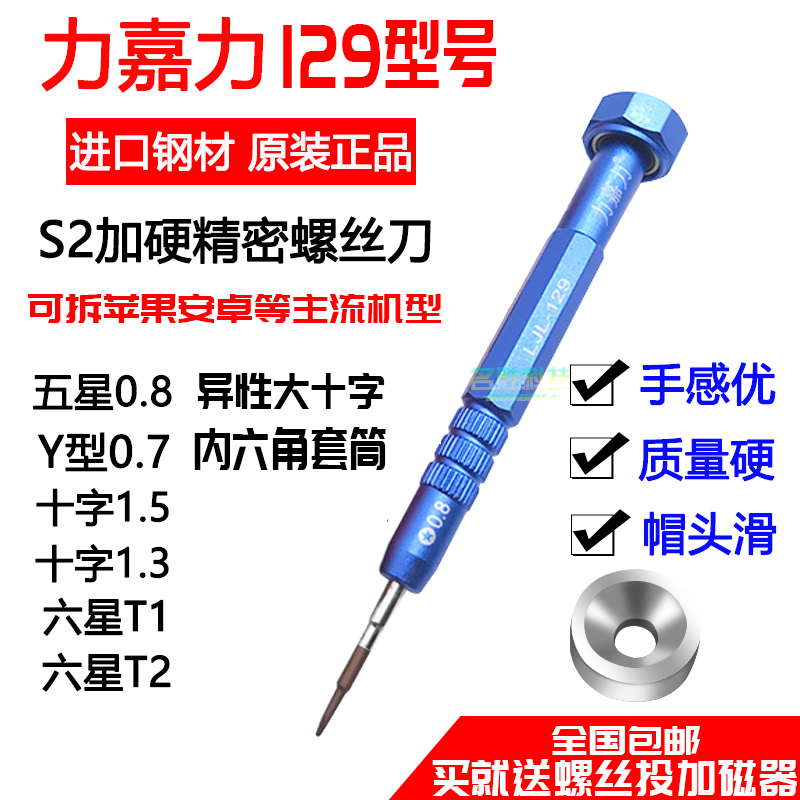 Germany imported Lijiali ljl129 screwdriver five-star 0 8 cross Y0 7 dismantling mobile phone repair screwdriver