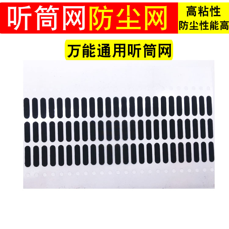 Mobile phone screen speaker universal earpiece net universal earpiece gauze dust-proof net universal earpiece net gauze cover