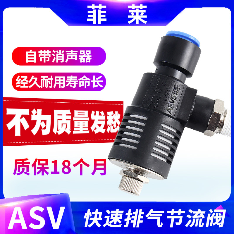 ASV310F-01-06S Pneumatic quick plug fast discharge speed anechoic air throttle valve ASV410F-02-08S 510F