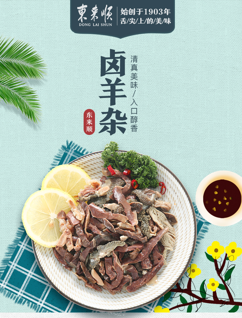 中华老字号 东来顺 酱香卤羊杂 200g*2袋 图1