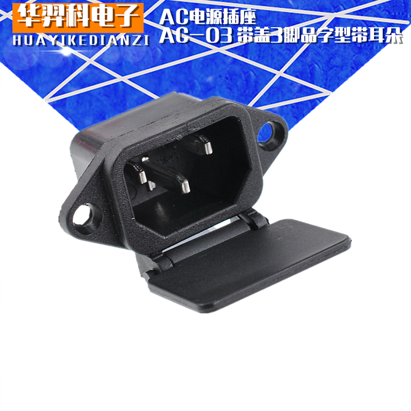 AC-03 with cover, character power charging seat, male socket with ears, dustproof and waterproof cover, 10A250V copper feet