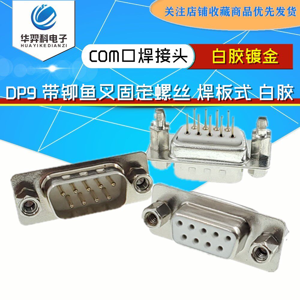 DP9 female head male head with riveting harpoon fixing screw DB9 white glue gold-plated COM port welding head RS232