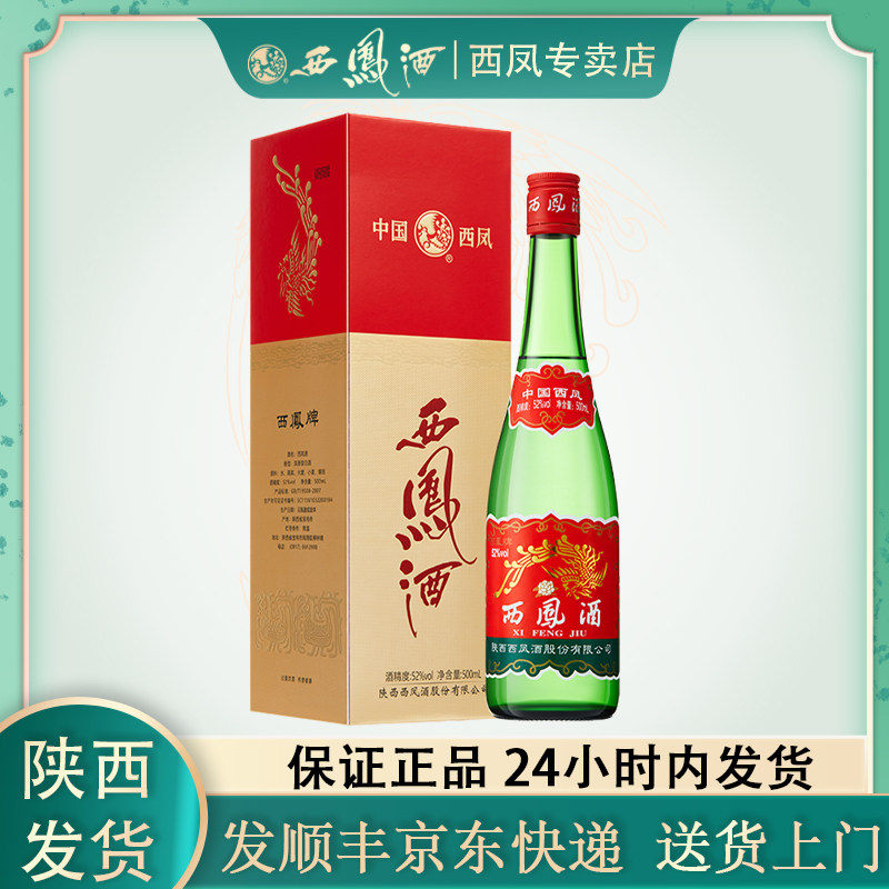 陕西西凤酒红盖绿瓶升级版52度盒装凤香型纯粮食白酒西风酒500ml评价