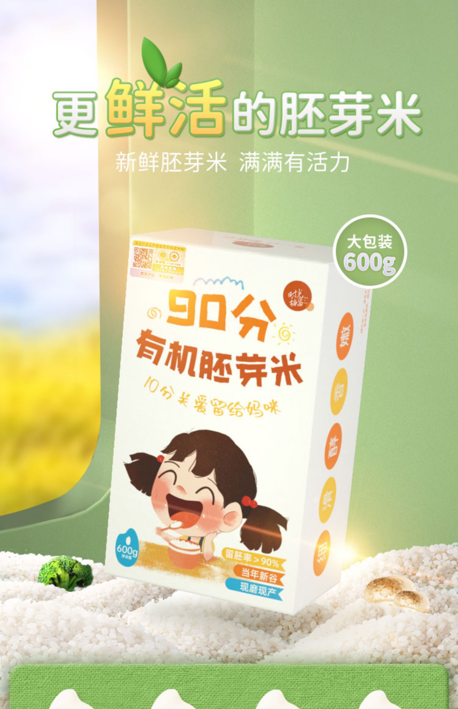 时光稻留宝宝有机胚芽米600g