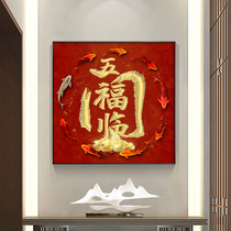 Wufu Linmen entrance entrance decorative painting square dining room aisle red festive mural living room wall Fu character hanging painting