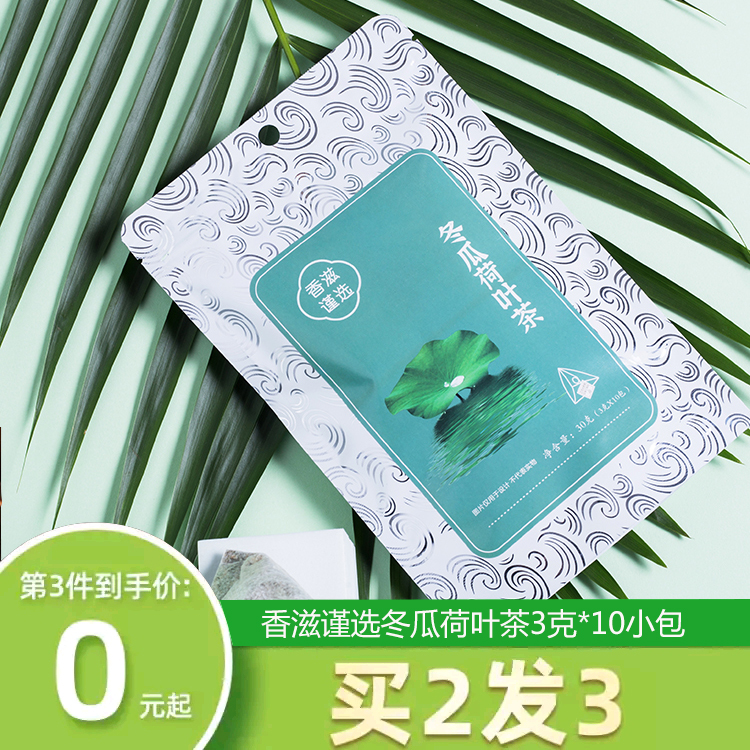 Aroma nourishing to choose winter melon and lotus leaf tea 3g * 10 small packets of elegant and slim body ladies triangle bag solid tea bag cold tea
