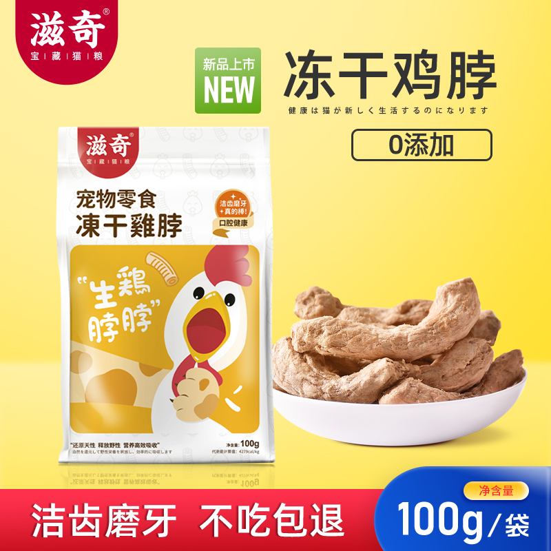 Ziqi freeze dry chicken neck cat snack kitten tooth grinding tooth rod pet nutrition improve breath odor 100g bag