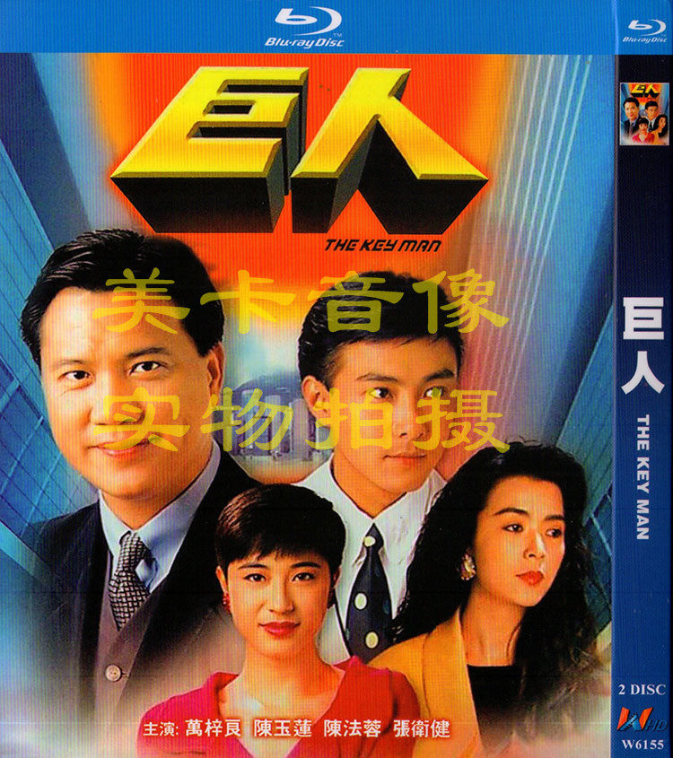 BD Blu-ray Edition Giant 2 Group countries Cantonese bilingual Wan Ziliang Chen Yulian Chen Fangjian Zhang Weijian