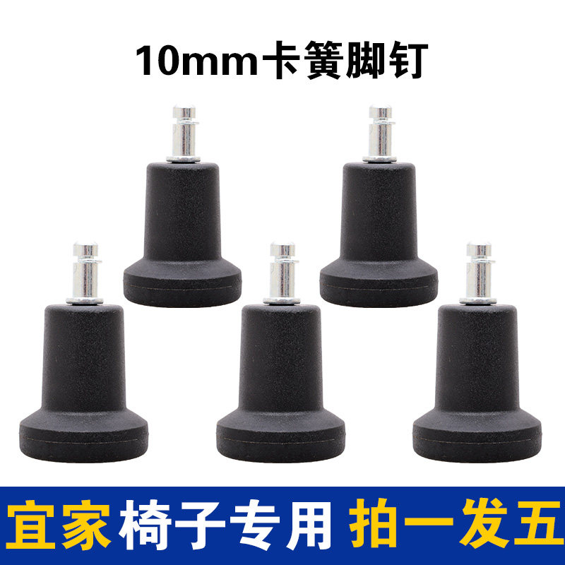 (5 only clothes) Applicable IKEA chair fixed pin 10mm Snap Spring Office Chair Computer Chair Swivel Chair Non-slip Foot