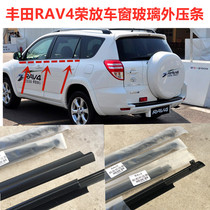 Suitable for 06-18 years Toyota RAV4 Rong placed window glass Outer layering sealant strips New and old Accessories Strips