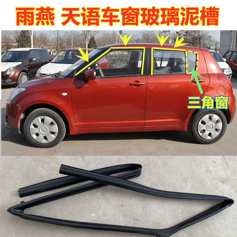 Suitable for Swift Tianyu SX4 hatchback door and window glass mud groove triangular window rubber strip guide rail mud groove seal strip