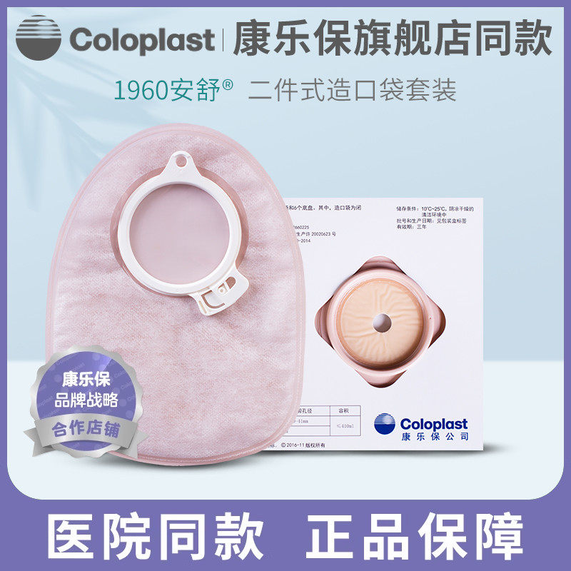 康乐保1960安舒二件式造口袋,真的好用吗?🤔-造口袋-淘宝好物网