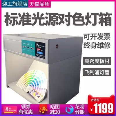 Yinggong standard light source color light box four five six seven fabric textile color D65 printing and dyeing light source light box