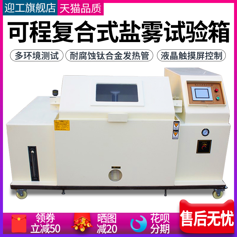 可程复合式盐雾试验机盐水干湿循环腐蚀试验箱湿热喷雾老化实验箱