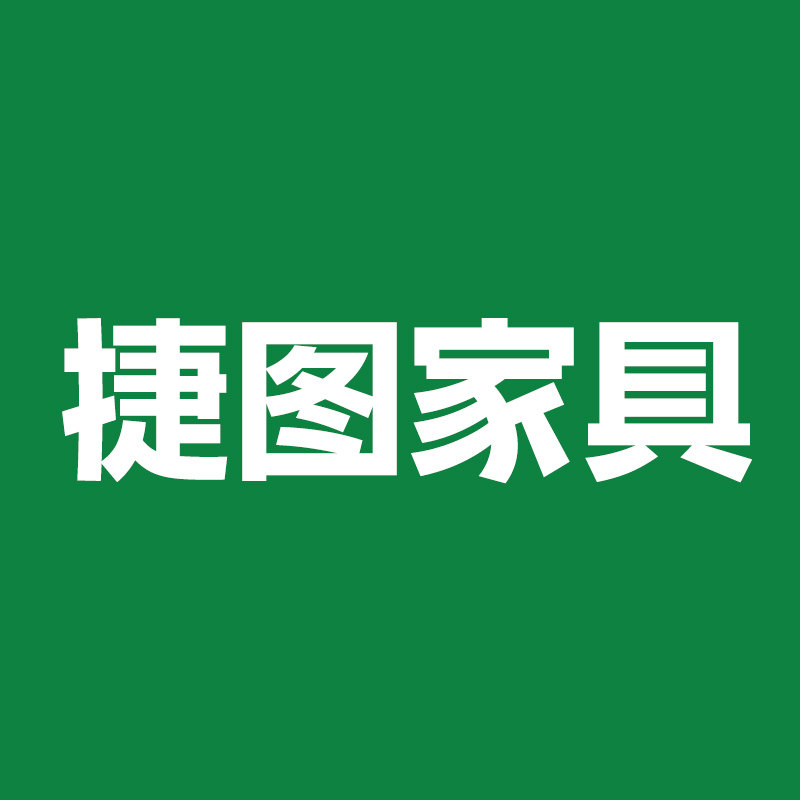 捷图家具有限公司