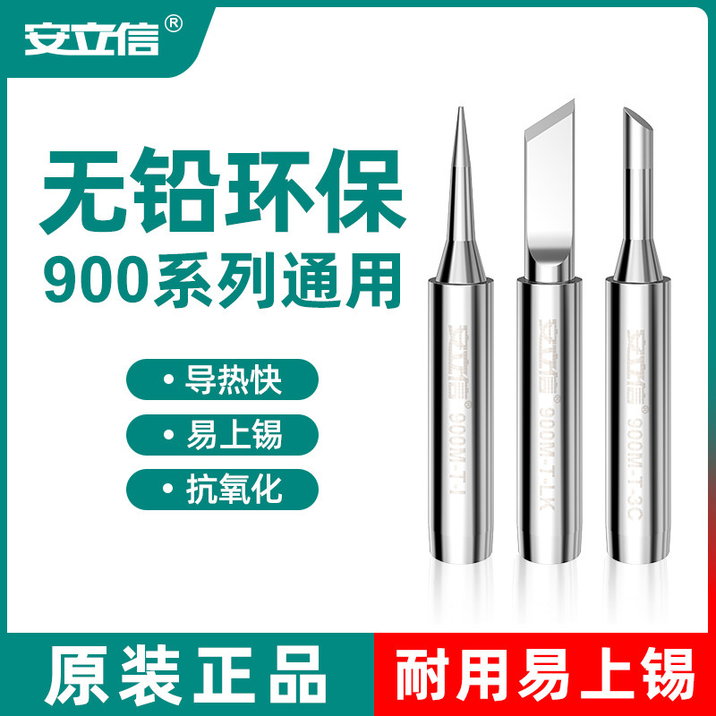 安立信原装烙铁头无铅环保900M尖头内热式焊台电烙铁通用焊接配件