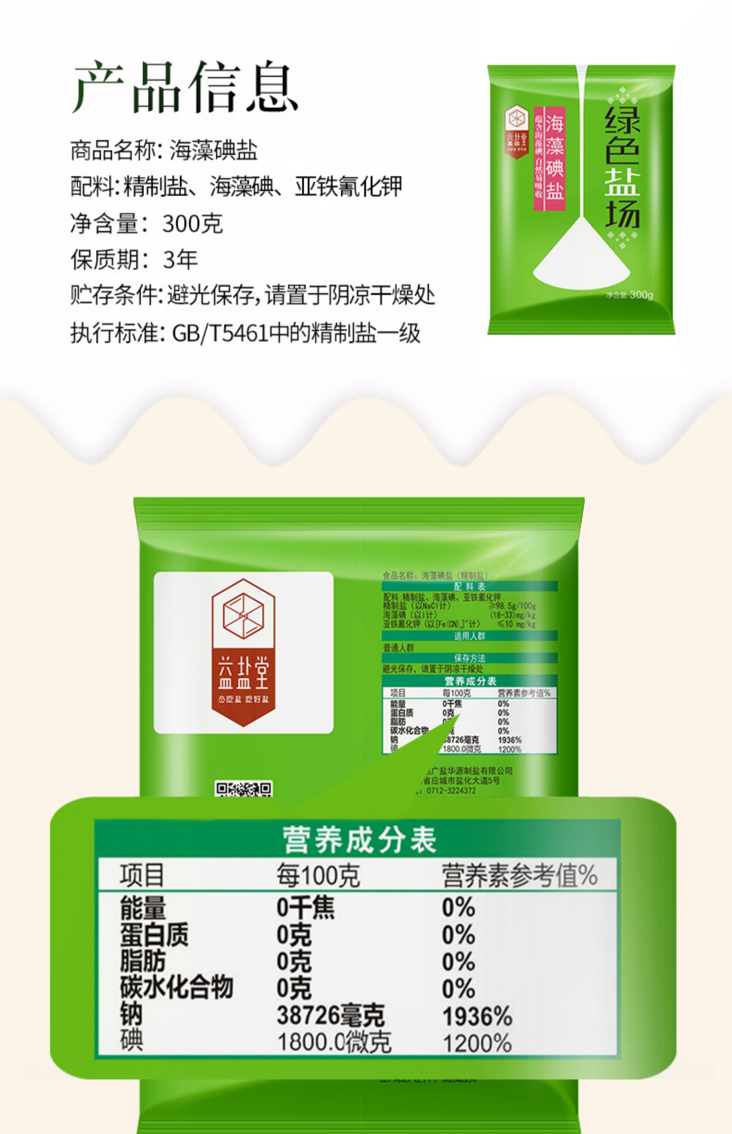 【绿色盐场】食用海藻碘盐300gX8袋