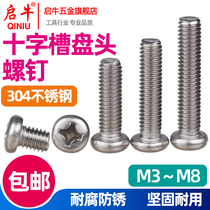 304 stainless steel screw cross groove round head bolt PM pan head machine wire screw screw screw national standard M3M4M5M8