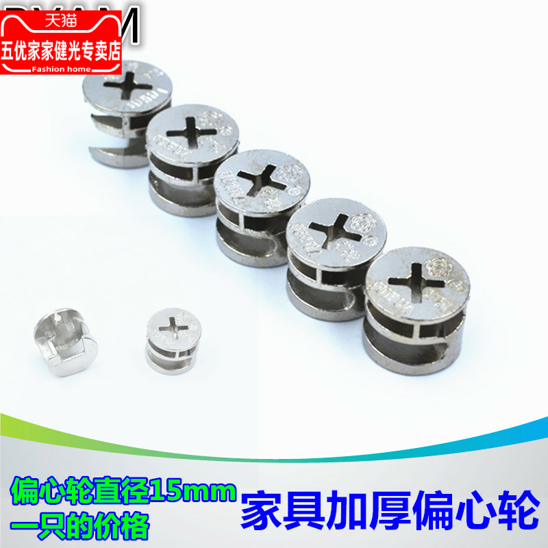 Thickened eccentric wheel diameter 15mm Three-in-one connector Eccentric wheel Integral cabinet hardware Single eccentric wheel