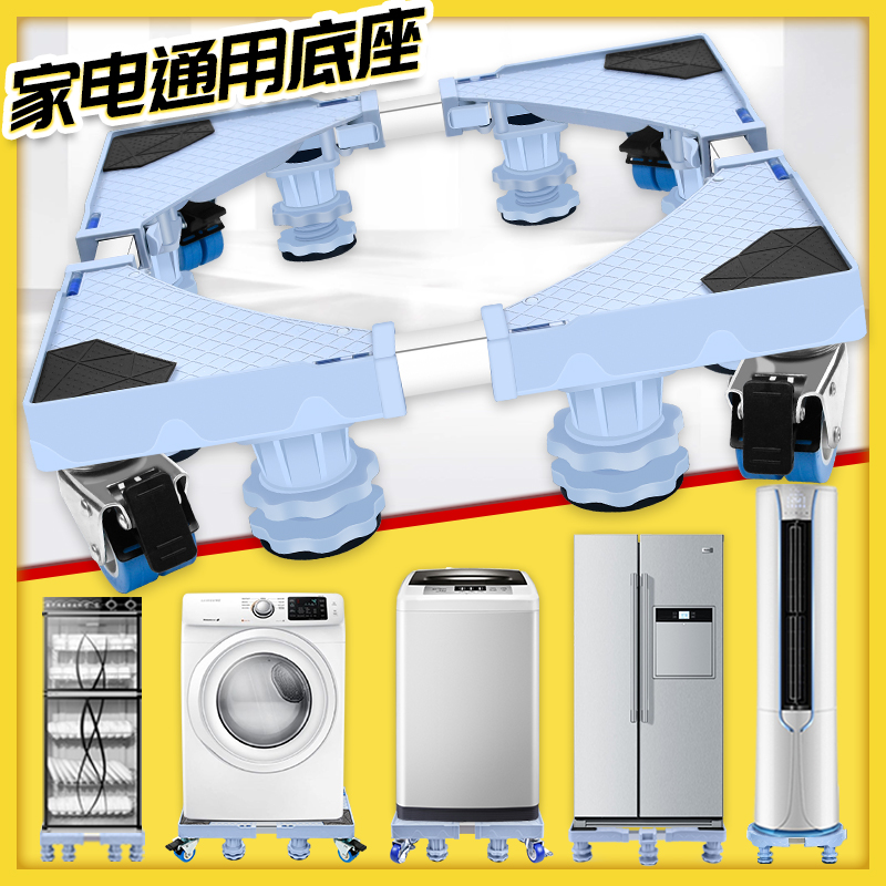 Washing machine base universal automatic refrigerator storage bracket mobile universal wheel air-conditioning tripod disinfection cabinet pad height