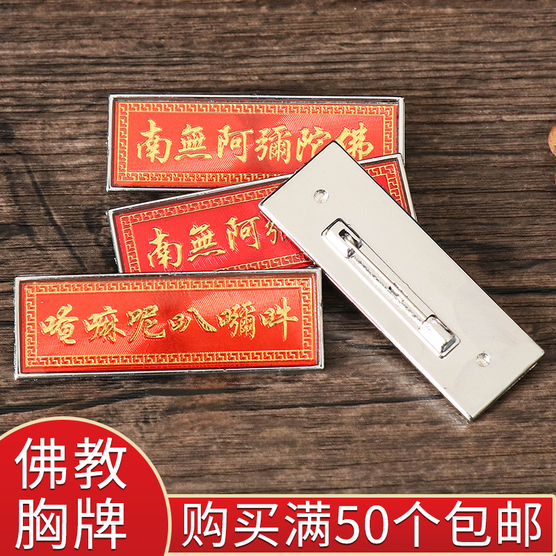 South Amitabha * Chest Badge Acrylic Metal Chest Badge Badger don't pin six words true insignia